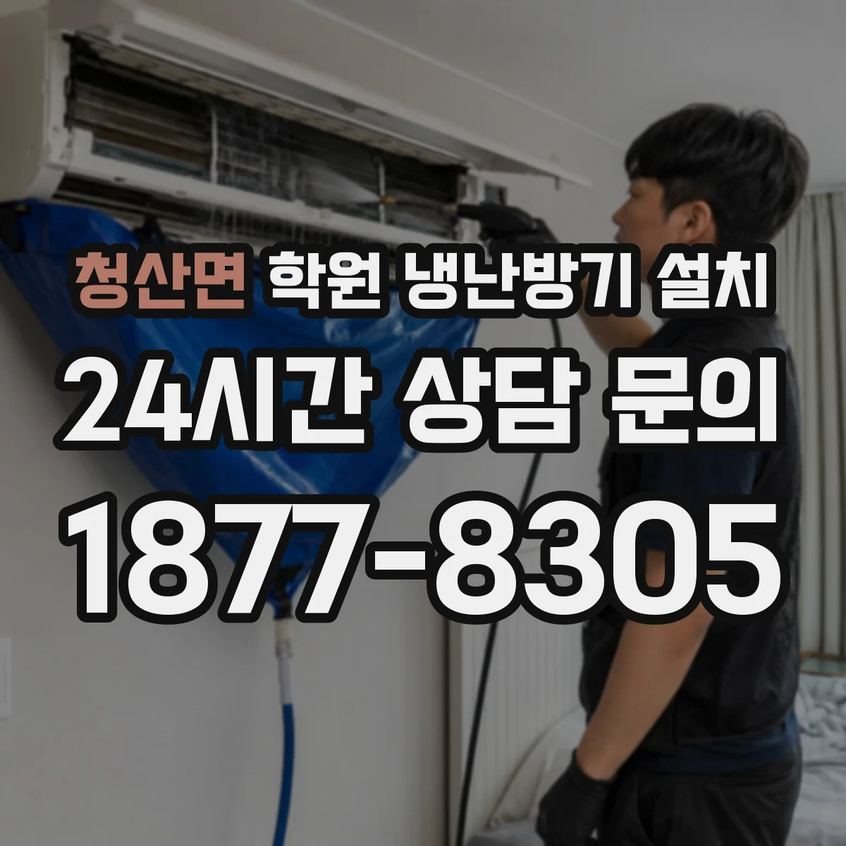 청산면 학원 냉난방기 설치