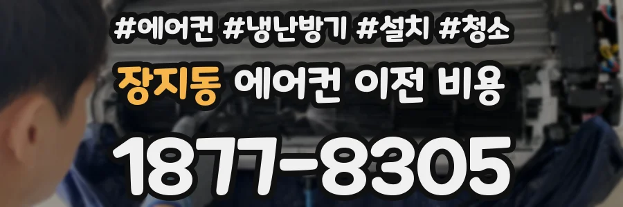 장지동 에어컨 이전 비용