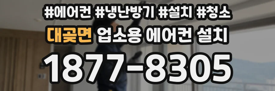 대곶면 업소용 에어컨 설치