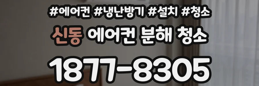 신동 에어컨 분해 청소