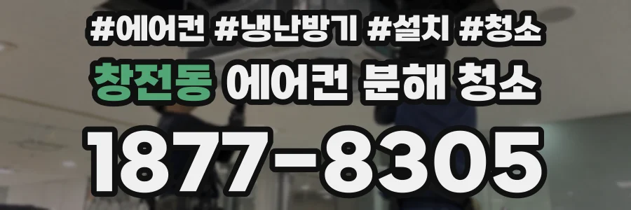 창전동 에어컨 분해 청소