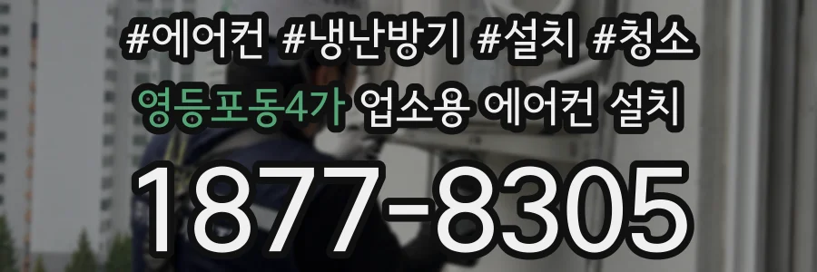 영등포동4가 업소용 에어컨 설치