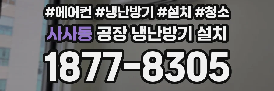 사사동 공장 냉난방기 설치