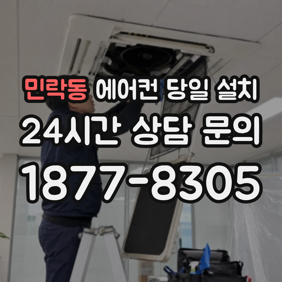 민락동 에어컨 당일 설치