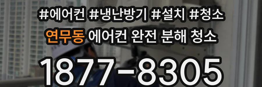 연무동 에어컨 완전 분해 청소