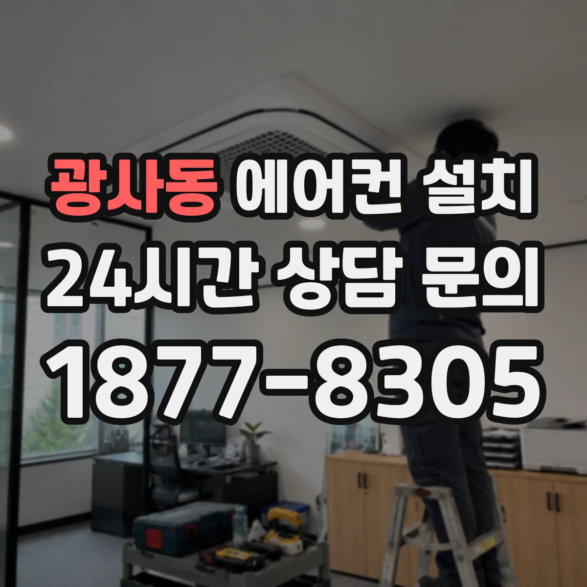 광사동 에어컨 설치