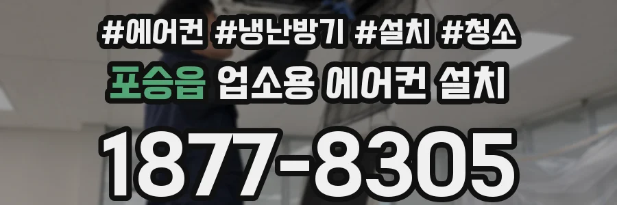 포승읍 업소용 에어컨 설치