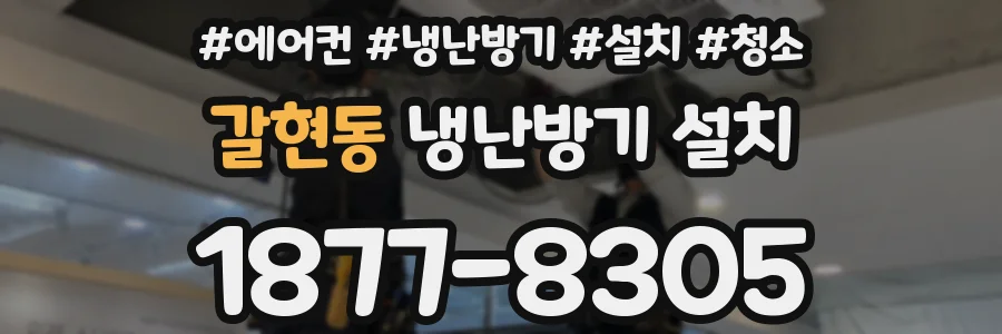 갈현동 냉난방기 설치