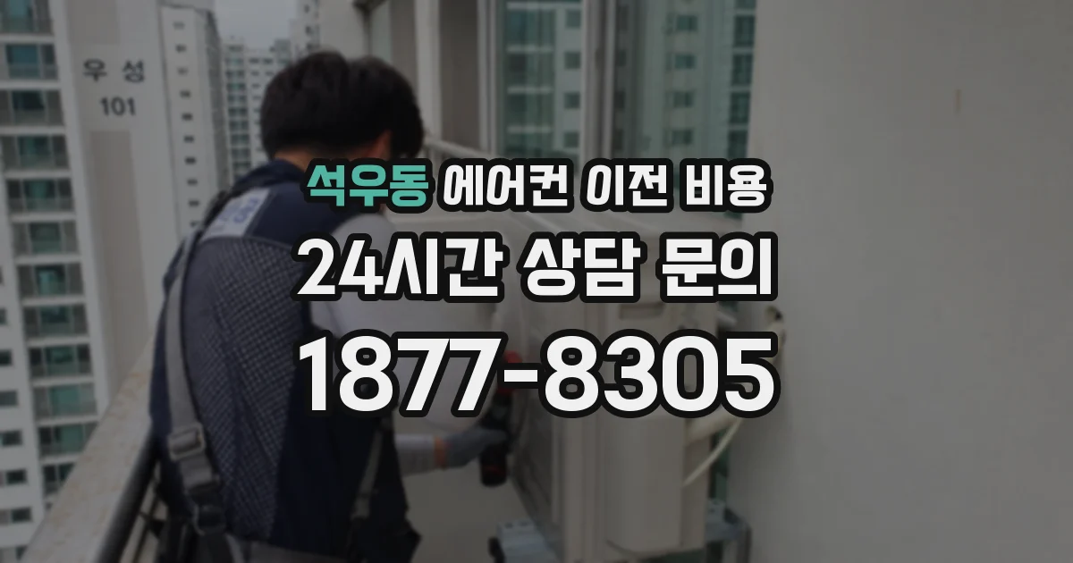 석우동 에어컨 이전 비용