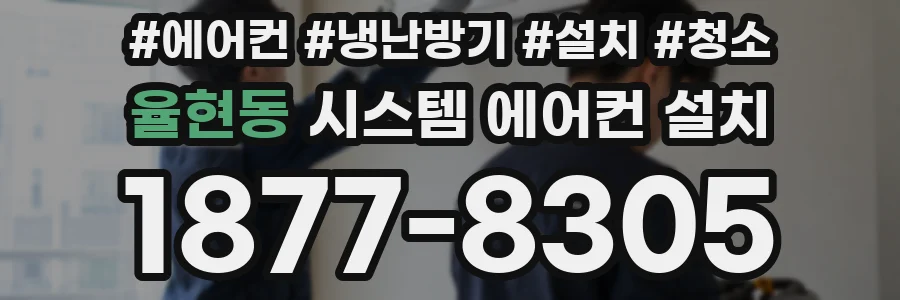 율현동 시스템 에어컨 설치
