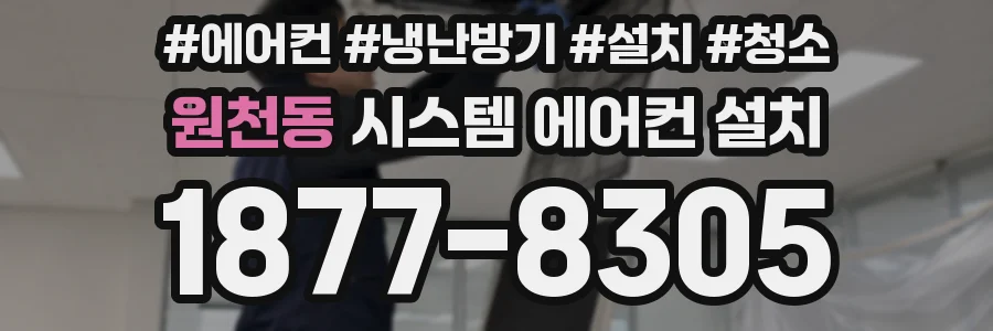 원천동 시스템 에어컨 설치