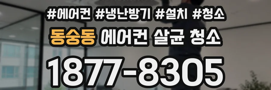 동숭동 에어컨 살균 청소