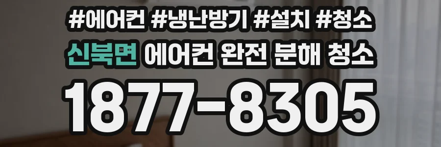 신북면 에어컨 완전 분해 청소