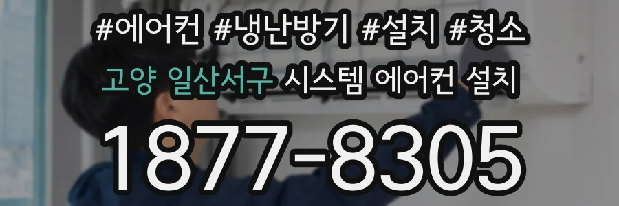고양 일산서구 시스템 에어컨 설치