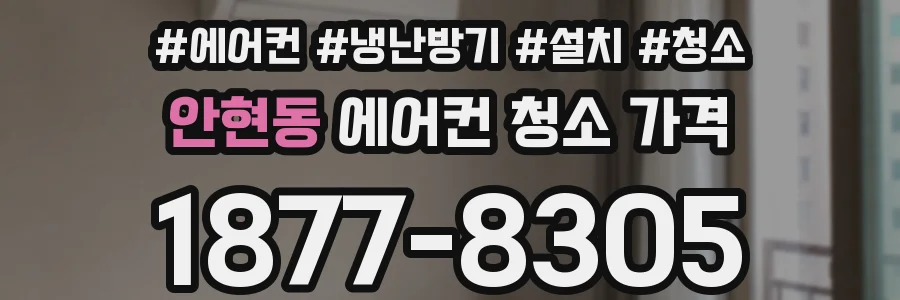 안현동 에어컨 청소 가격