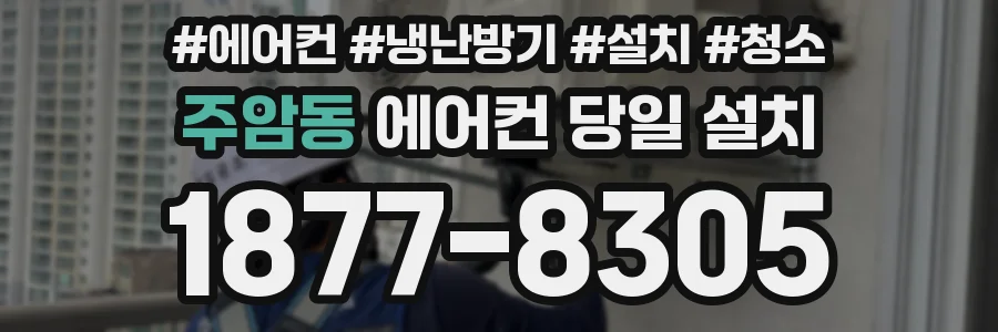 주암동 에어컨 당일 설치