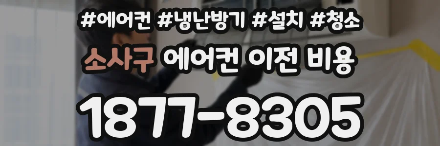 소사구 에어컨 이전 비용