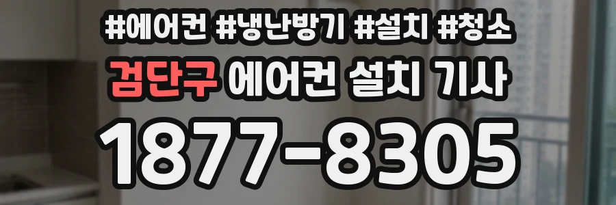 검단구 에어컨 설치 기사