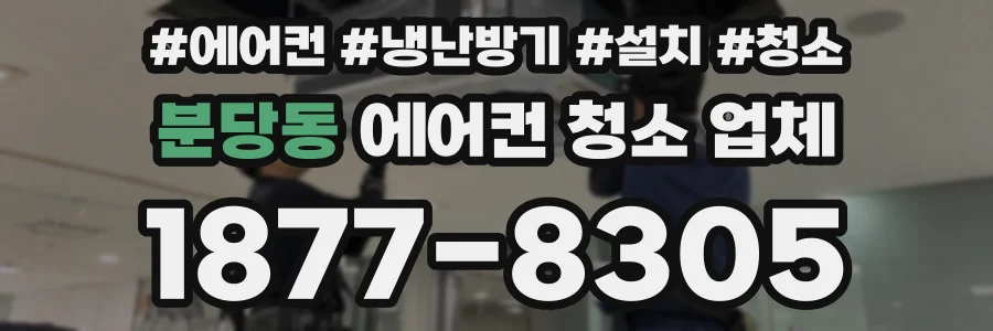 분당동 에어컨 청소 업체