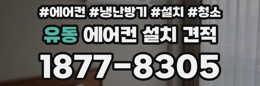 유동 에어컨 설치 견적