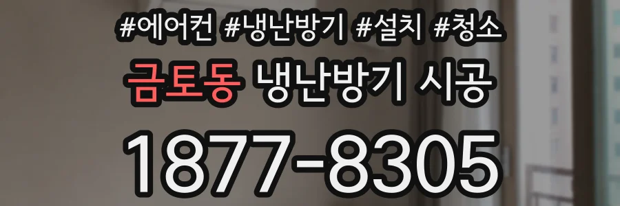 금토동 냉난방기 시공