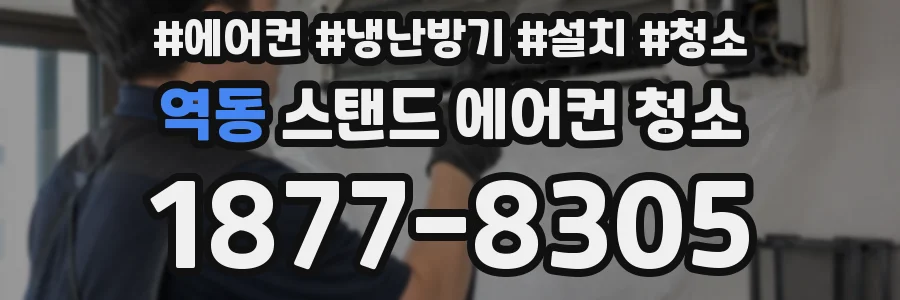 역동 스탠드 에어컨 청소