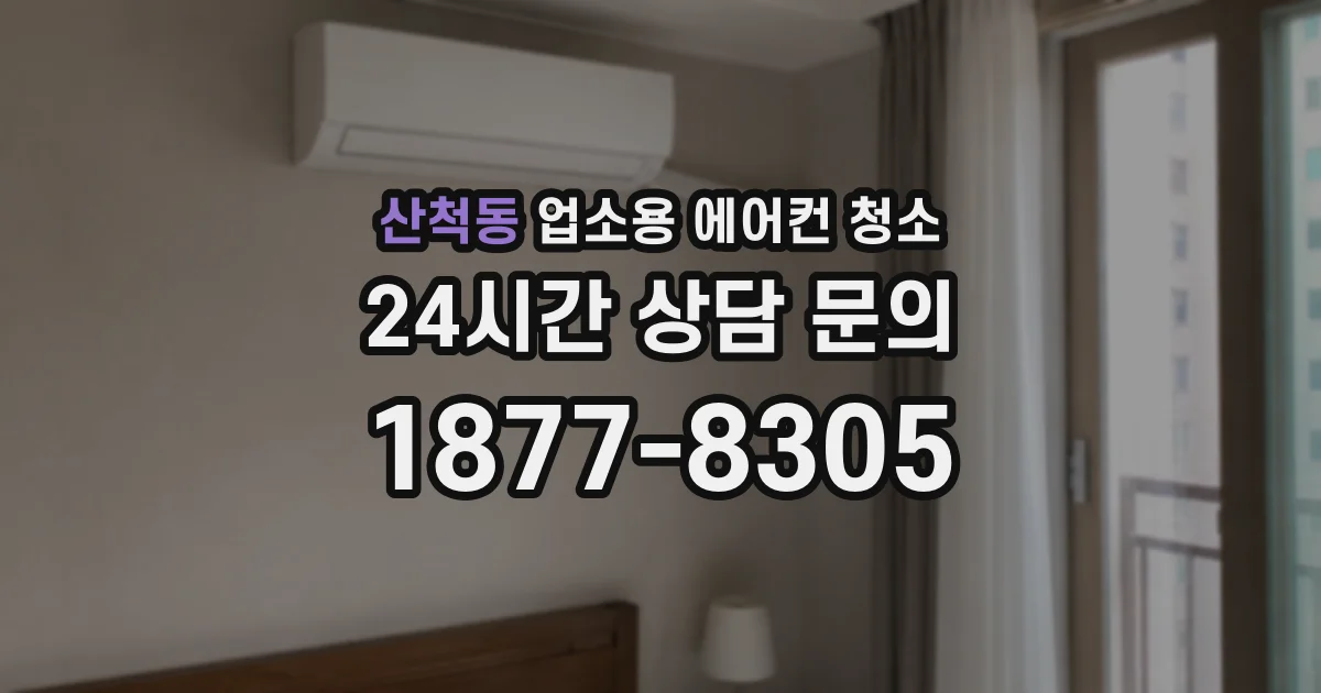 산척동 업소용 에어컨 청소