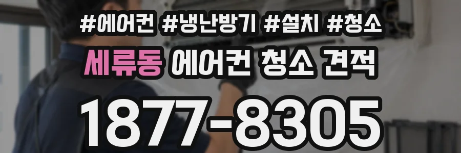 세류동 에어컨 청소 견적