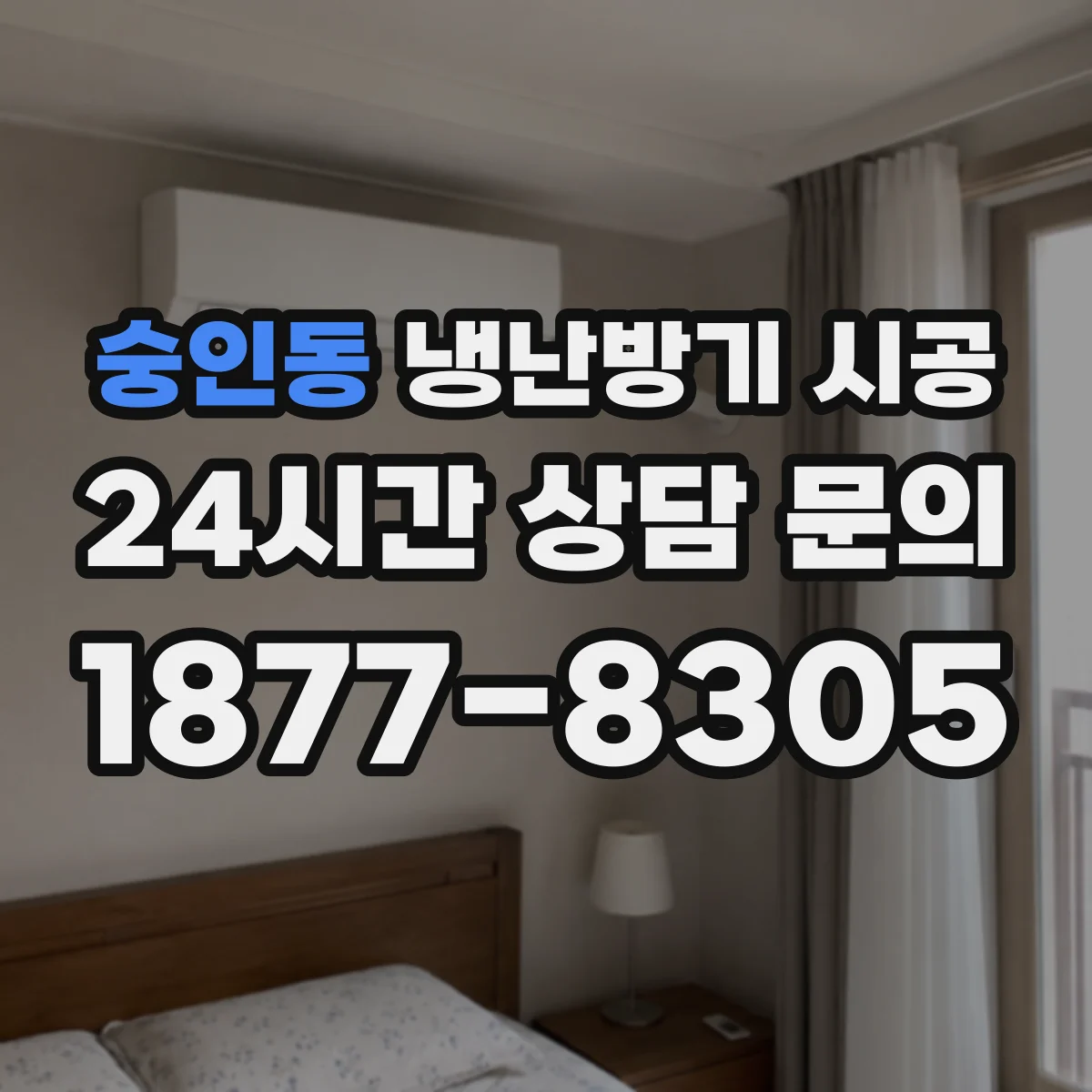 숭인동 냉난방기 시공