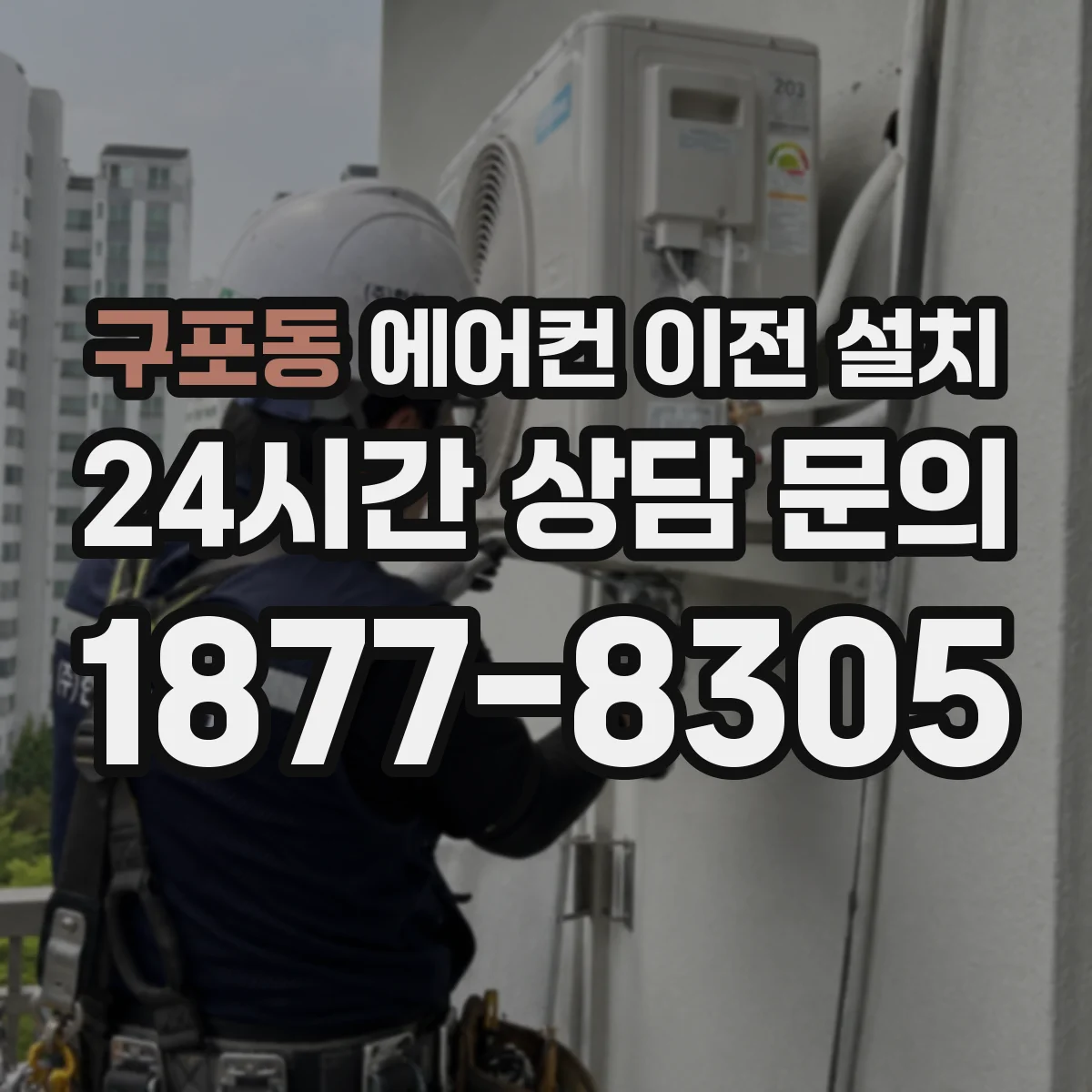 구포동 에어컨 이전 설치
