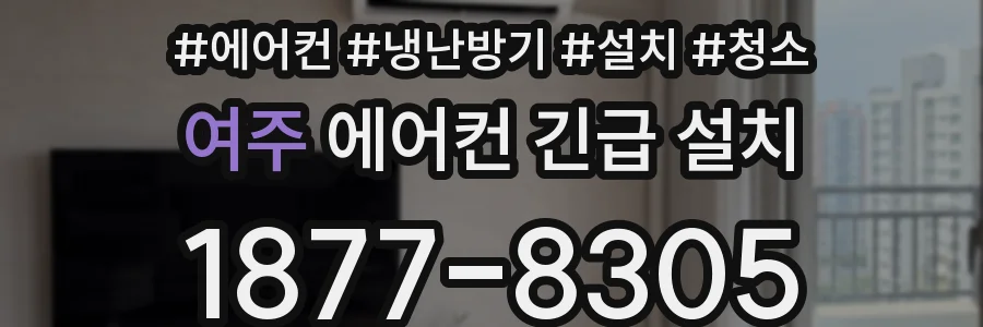 여주 에어컨 긴급 설치