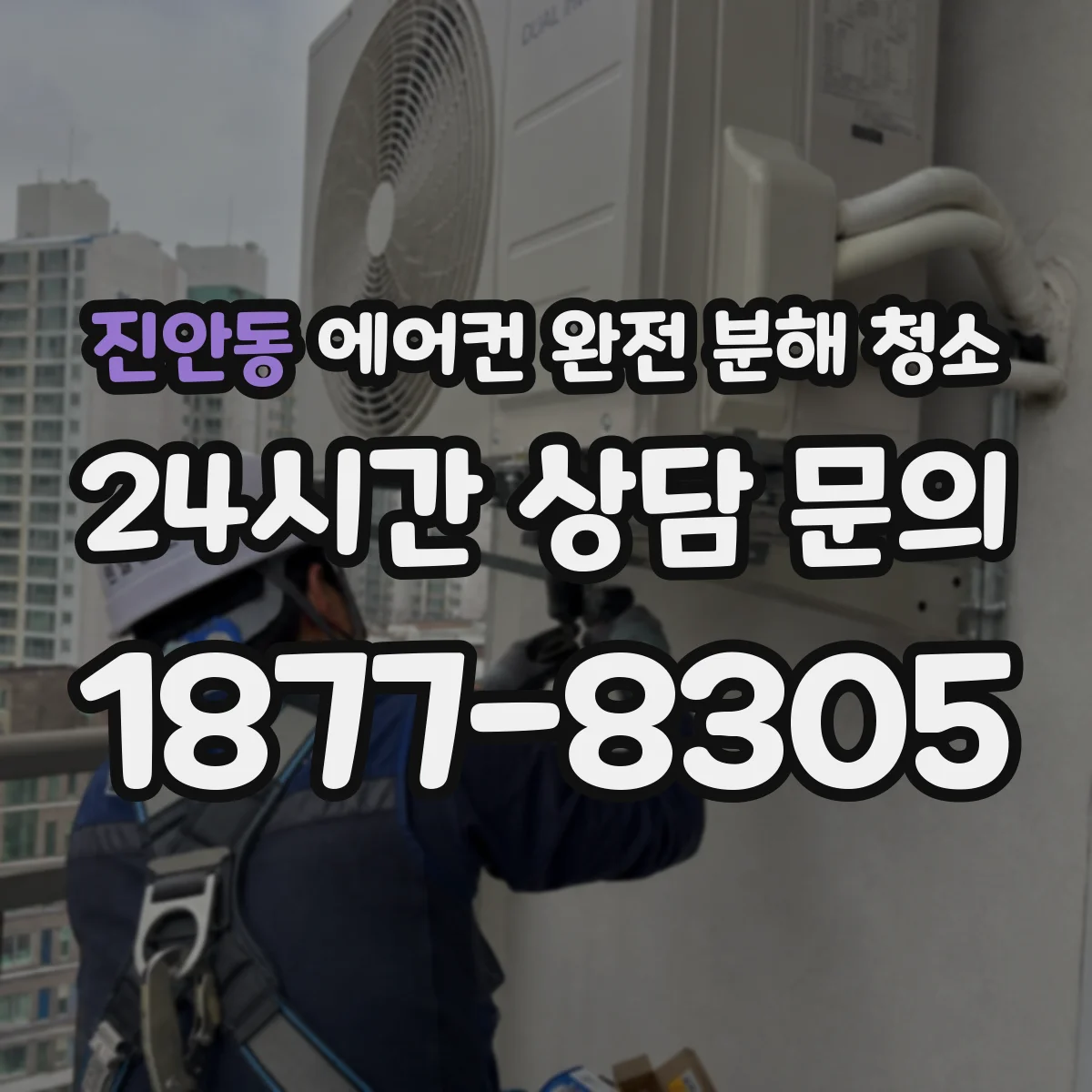 진안동 에어컨 완전 분해 청소