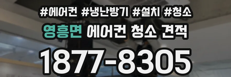 영흥면 에어컨 청소 견적