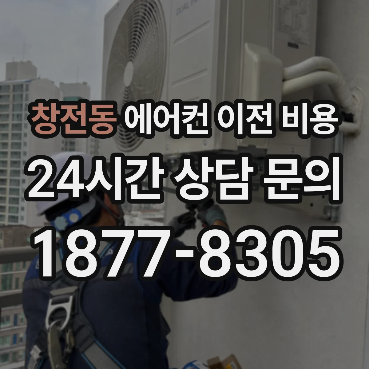 창전동 에어컨 이전 비용
