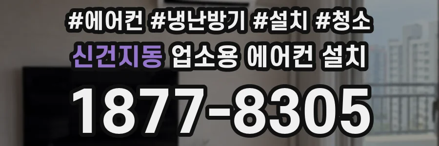 신건지동 업소용 에어컨 설치