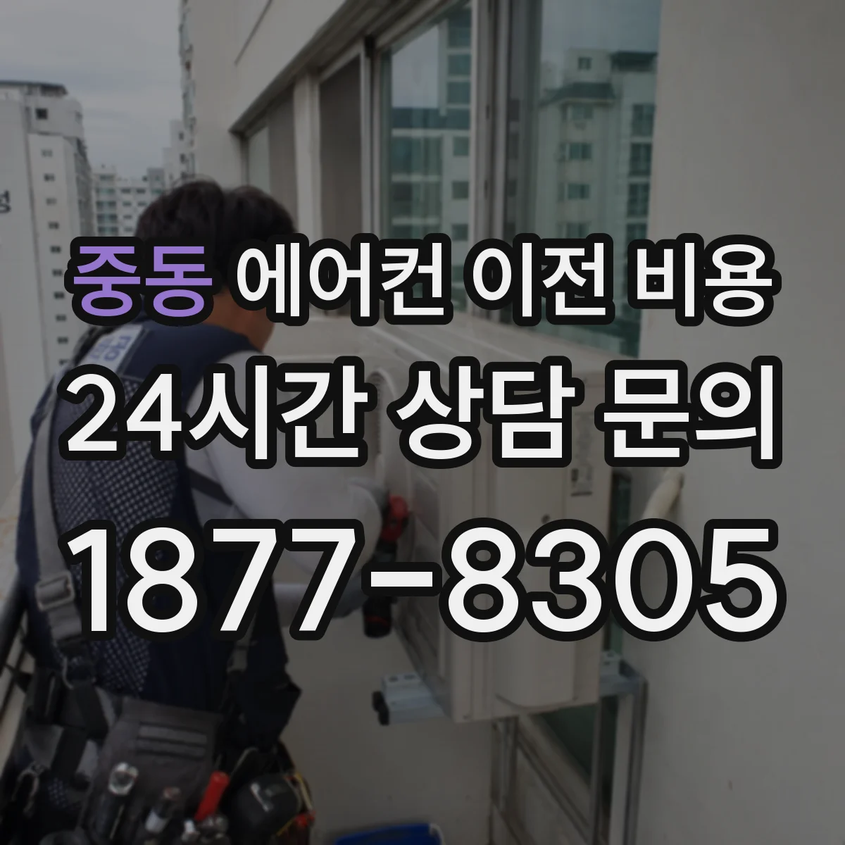 중동 에어컨 이전 비용