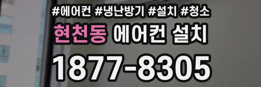 현천동 에어컨 설치