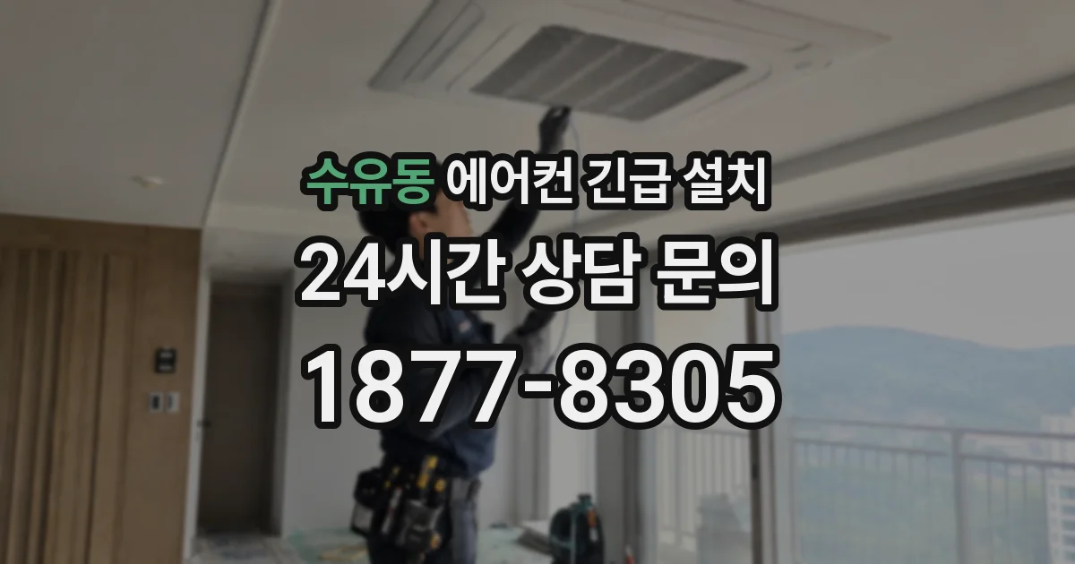 수유동 에어컨 긴급 설치