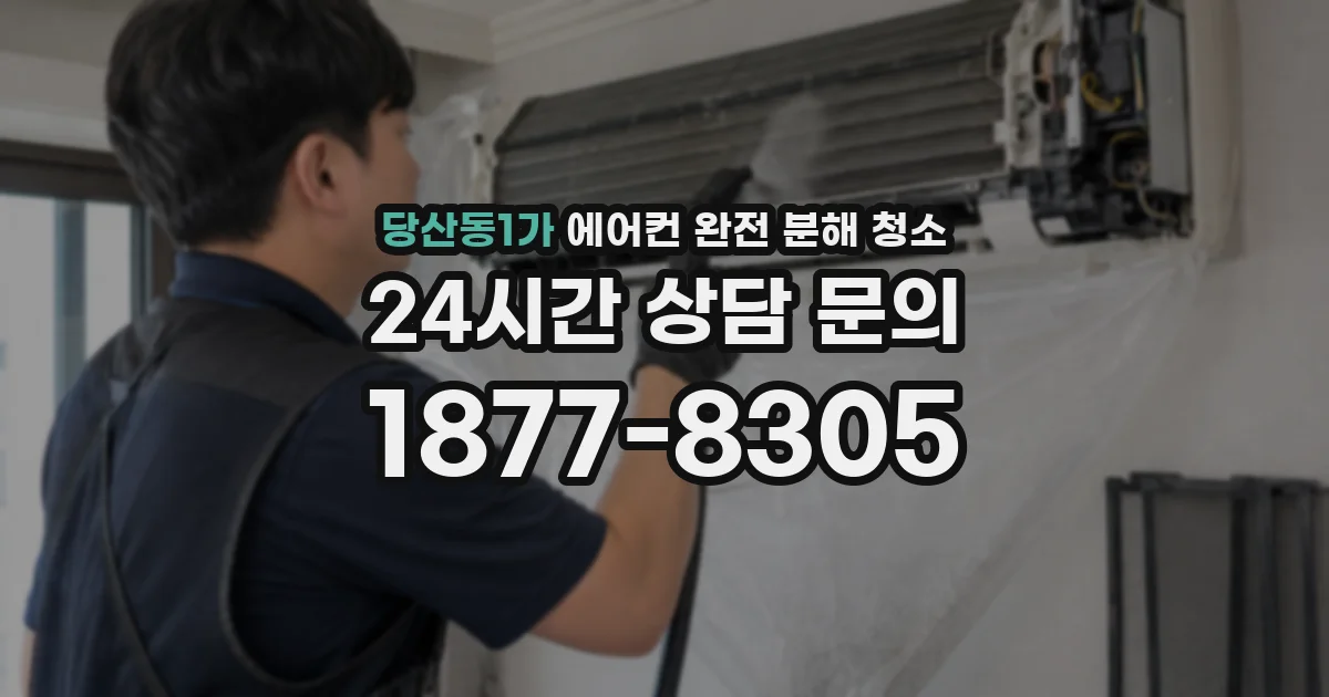 당산동1가 에어컨 완전 분해 청소