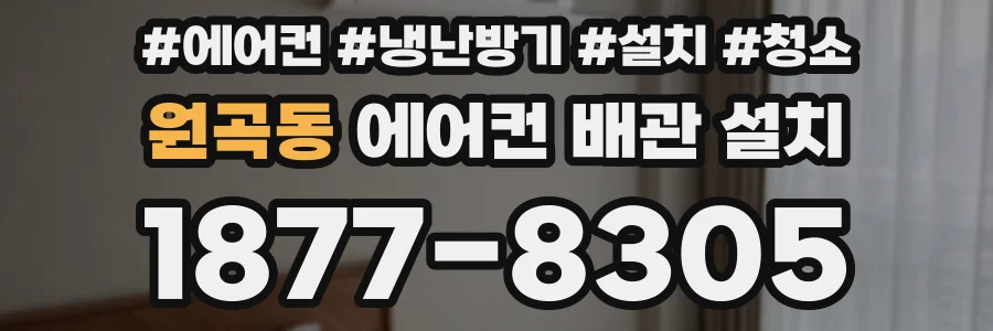 원곡동 에어컨 배관 설치