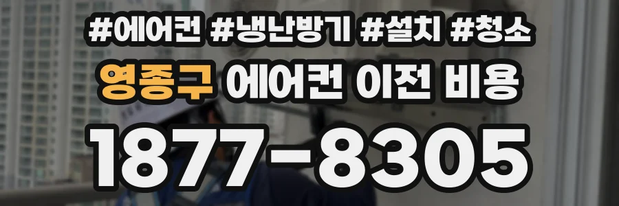 영종구 에어컨 이전 비용