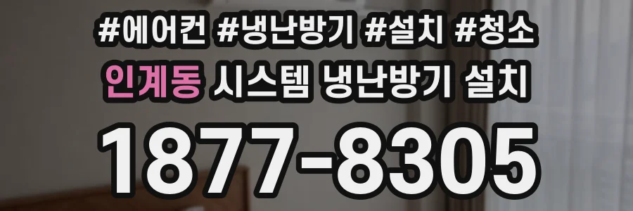 인계동 시스템 냉난방기 설치