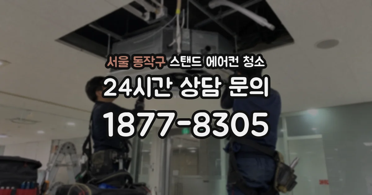서울 동작구 스탠드 에어컨 청소
