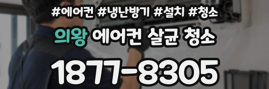 의왕 에어컨 살균 청소