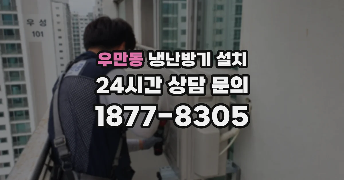 우만동 냉난방기 설치