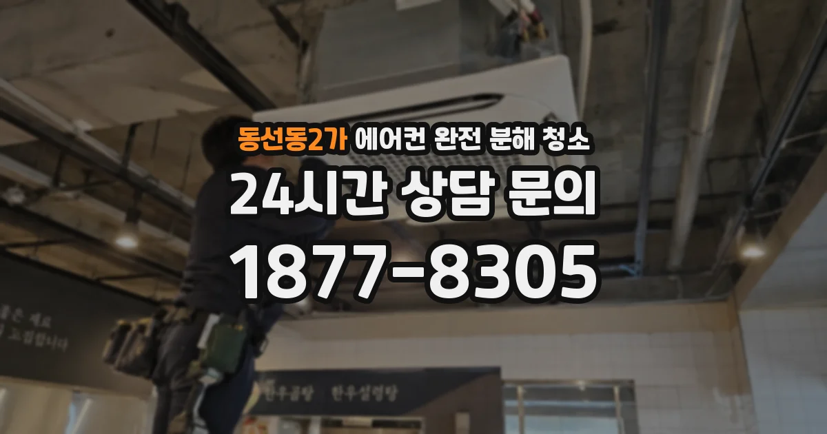 동선동2가 에어컨 완전 분해 청소