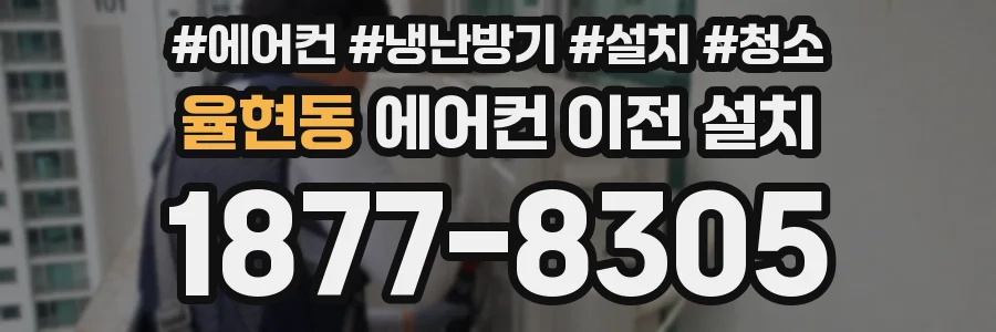 율현동 에어컨 이전 설치