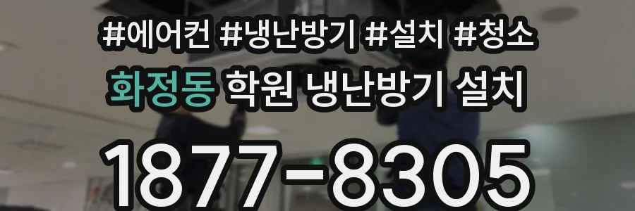 화정동 학원 냉난방기 설치