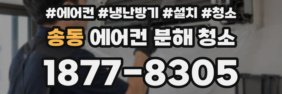 송동 에어컨 분해 청소