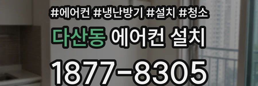 다산동 에어컨 설치